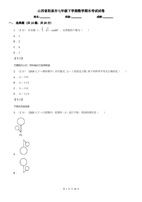 山西省阳泉市七年级下学期数学期末考试试卷