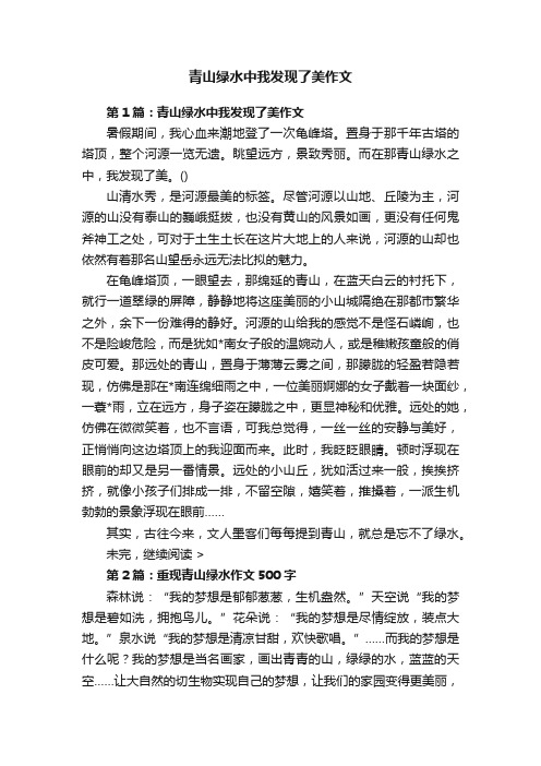 青山绿水中我发现了美作文