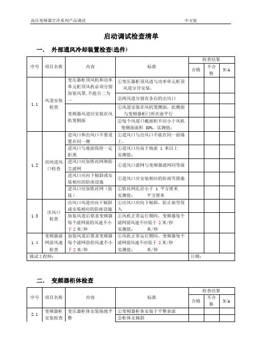 高压变频器启动调试检查清单