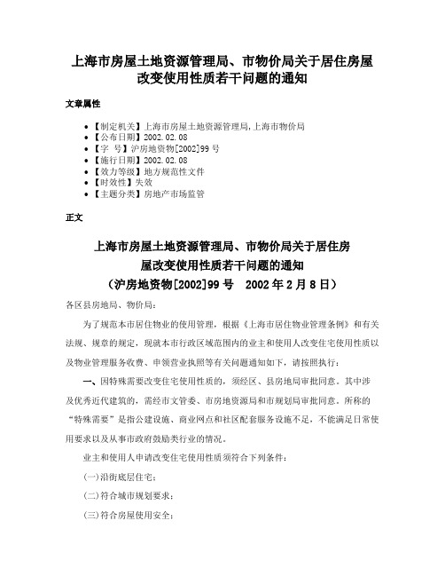 上海市房屋土地资源管理局、市物价局关于居住房屋改变使用性质若干问题的通知