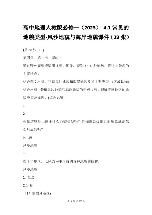 高中地理人教版必修一(2023) 4.1常见的地貌类型-风沙地貌与海岸地貌课件(38张)