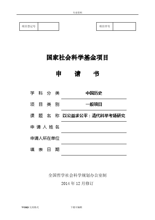 2015m国家社科基金项目申请书模板