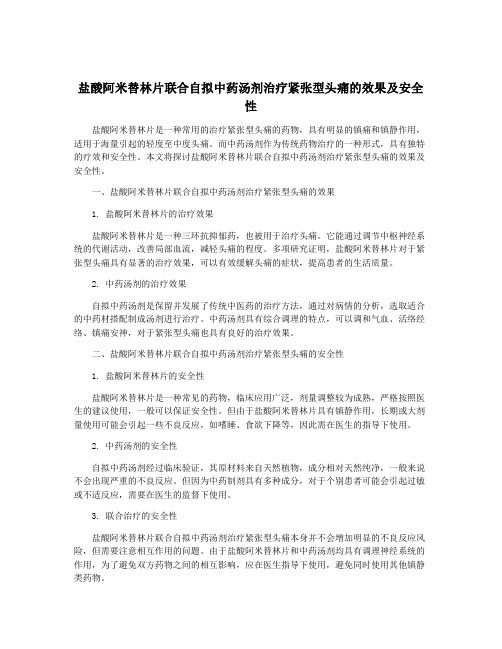 盐酸阿米替林片联合自拟中药汤剂治疗紧张型头痛的效果及安全性