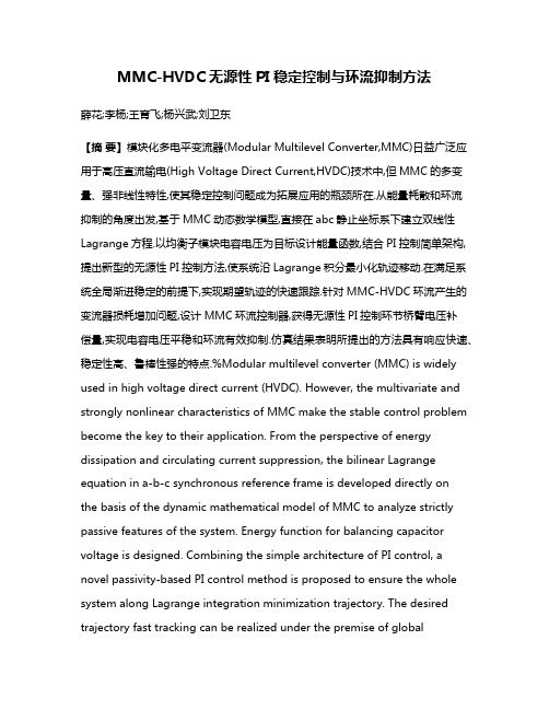 MMC-HVDC无源性PI稳定控制与环流抑制方法