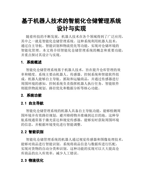 基于机器人技术的智能化仓储管理系统设计与实现