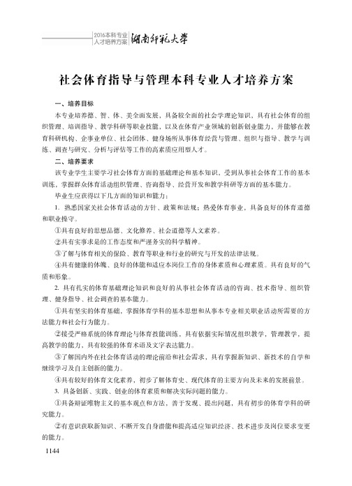 社会体育指导与管理本科专业人才培养方案.pdf