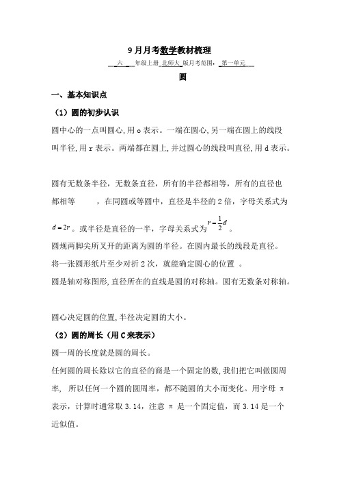 北师大版六年级第一单元圆的知识点、考点整理(黄海成)(word文档物超所值)