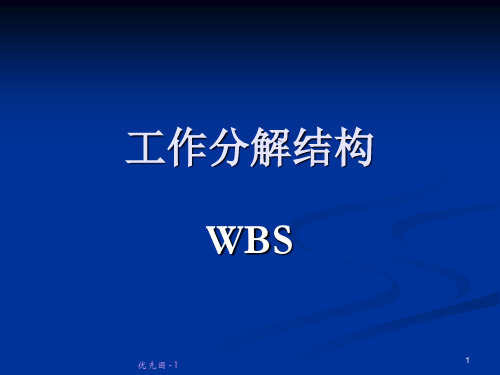 工作分解结构-WBSppt课件