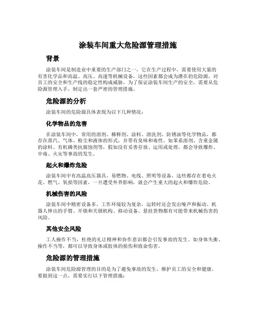 涂装车间重大危险源管理措施