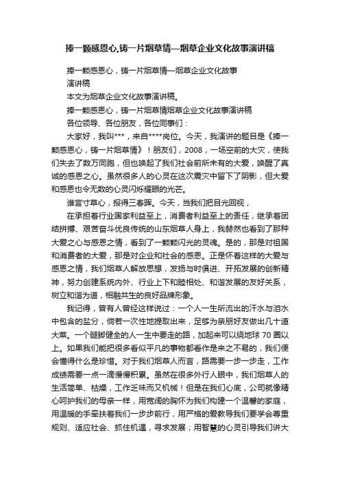 捧一颗感恩心,铸一片烟草情—烟草企业文化故事演讲稿