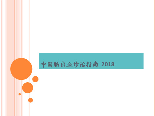 2018中国脑出血诊治指南.ppt