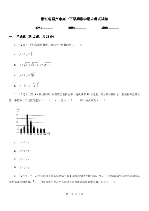 浙江省温州市高一下学期数学期末考试试卷