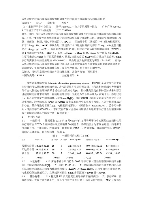 孟鲁司特钠联合西地那非治疗慢性阻塞性肺疾病-实用中西医结合临床