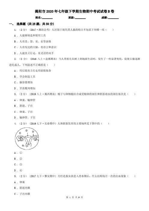 揭阳市2020年七年级下学期生物期中考试试卷B卷