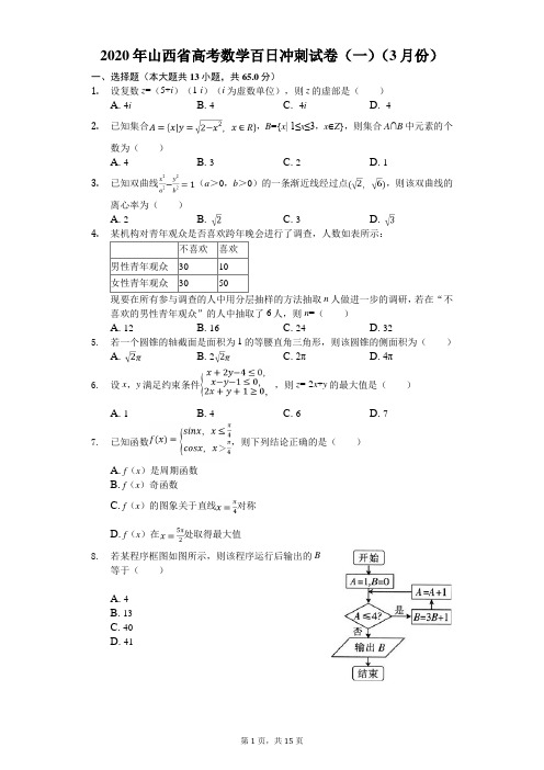 2020年山西省高考数学百日冲刺试卷(一)(3月份)(有答案解析)