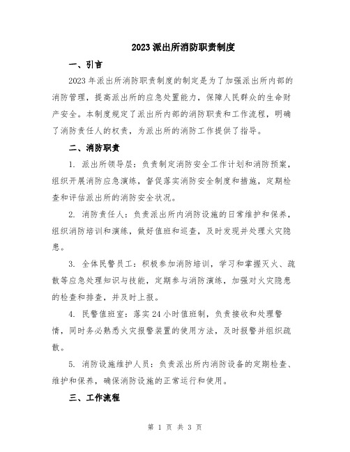 2023派出所消防职责制度