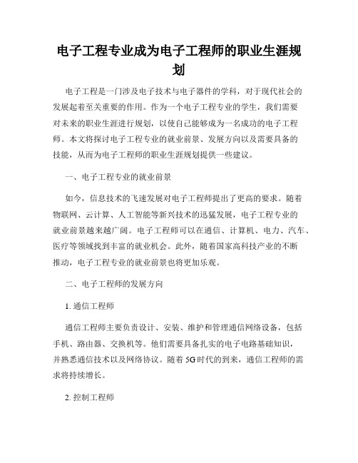 电子工程专业成为电子工程师的职业生涯规划