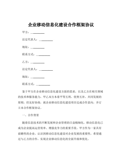 企业移动信息化建设合作框架协议