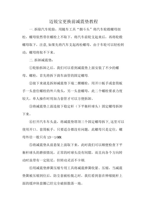 迈锐宝更换前减震垫教程