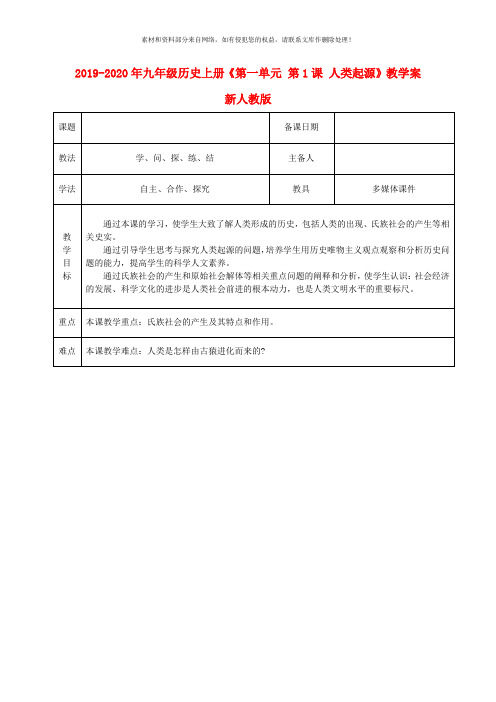 2019-2020年九年级历史上册《第一单元 第1课 人类起源》教学案 新人教版