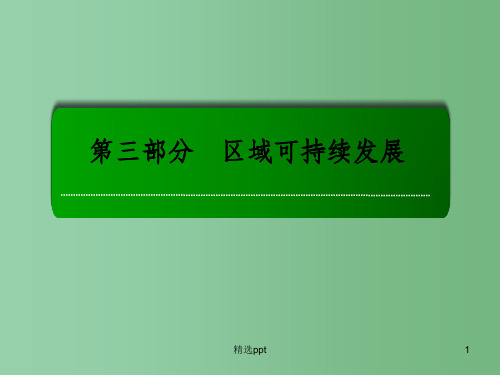 高考地理一轮复习 26.1区域与区域差异课件