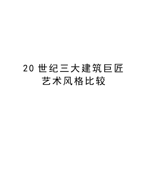 最新20世纪三大建筑巨匠艺术风格比较汇总