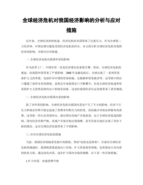 全球经济危机对我国经济影响的分析与应对措施