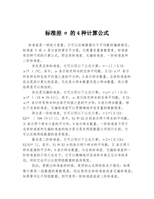 标准差σ的4种计算公式