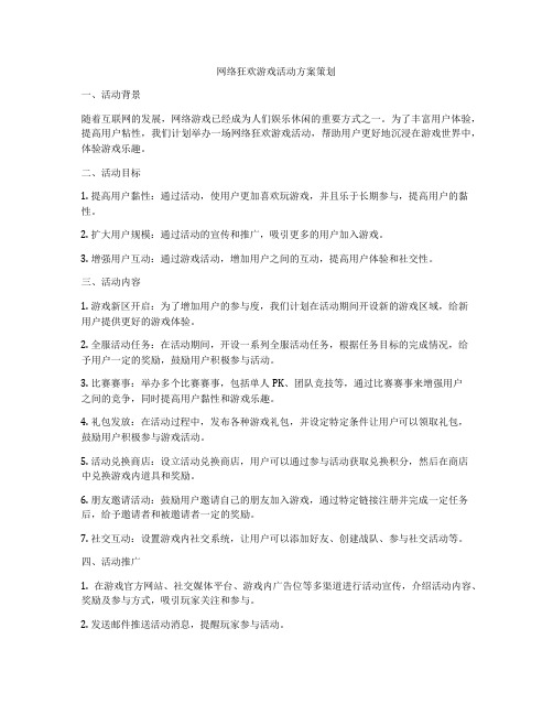 网络狂欢游戏活动方案策划