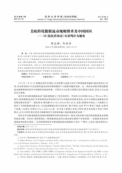 美欧跨境数据流动规则博弈及中国因应——以《隐私盾协议》无效判决为视角