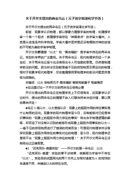 关于开尔文提出的两朵乌云（元子说宇宙演化学节选）