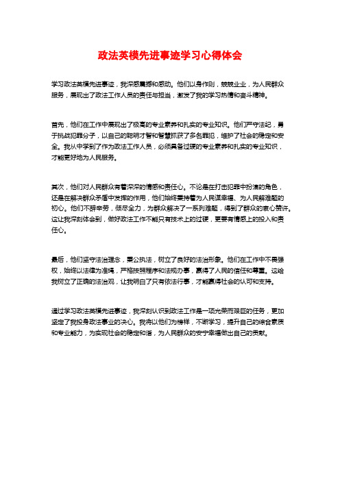 政法英模先进事迹学习心得体会