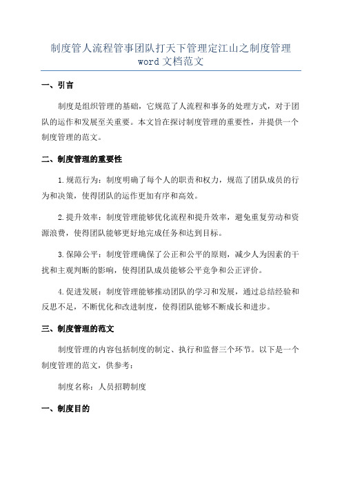 制度管人流程管事团队打天下管理定江山之制度管理word文档范文