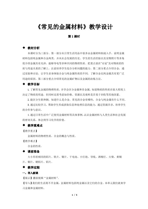 《常见的金属材料》(第1课时) 示范公开课教学设计【初中化学鲁教版九年级下册】