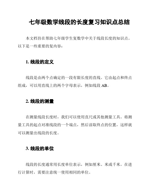 七年级数学线段的长度复习知识点总结