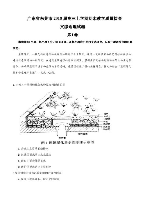 广东省东莞市2018届高三地理上学期期末教学质量检查 文综地理