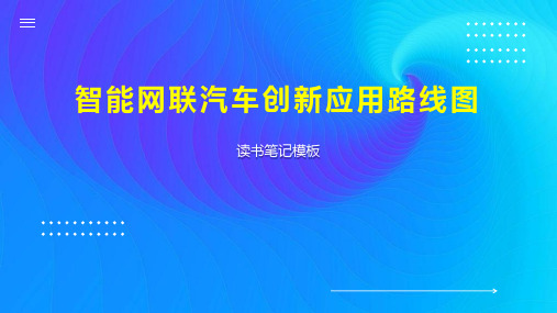 智能网联汽车创新应用路线图