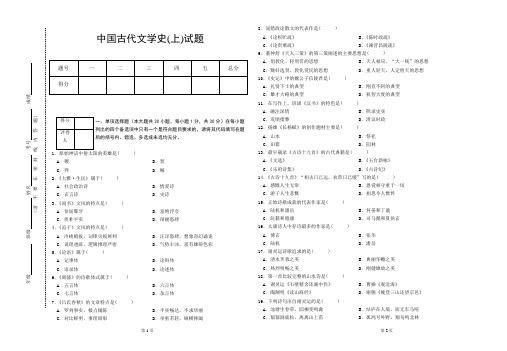 中国古代文学史(上)试卷及答案