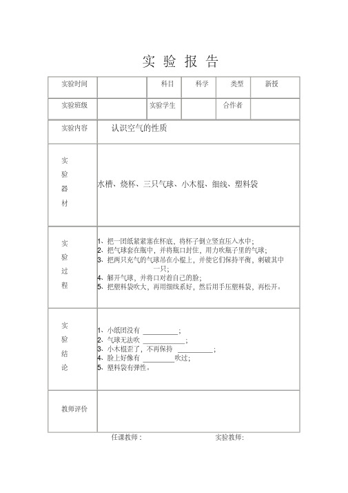 四年级上册科学实验报告(学生用)