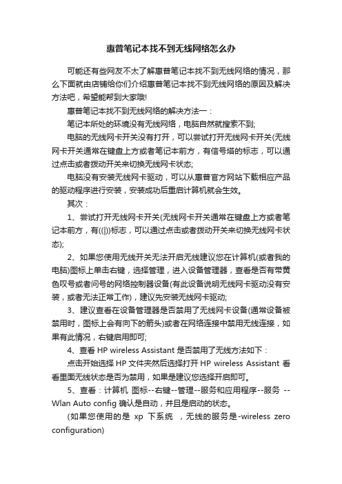 惠普笔记本找不到无线网络怎么办