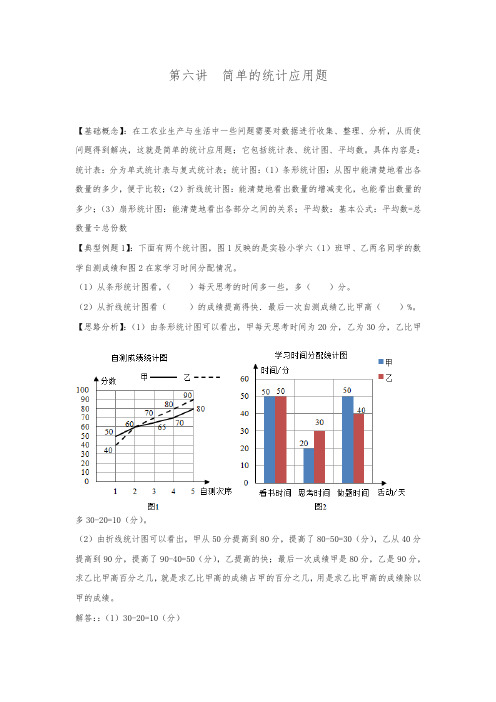 小升初数学专项题-第六讲  简单的统计应用题通用版