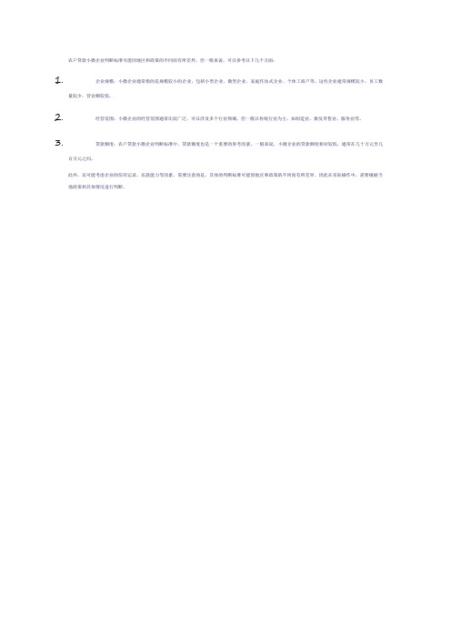 农户贷款小微企业判断标准