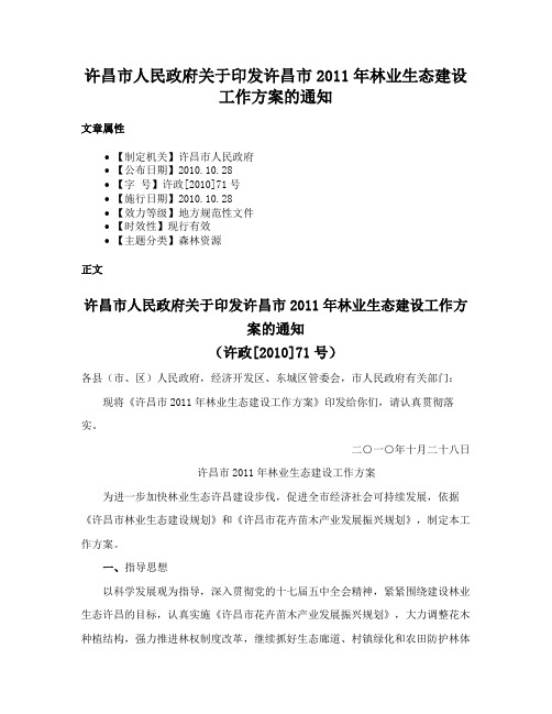 许昌市人民政府关于印发许昌市2011年林业生态建设工作方案的通知