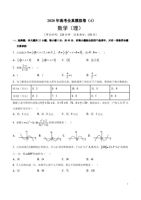 2020年高考全真模拟卷理科数学04(含解析)