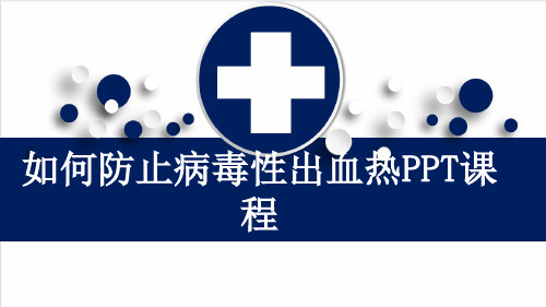 如何防止病毒性出血热PPT课程