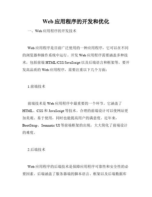 Web应用程序的开发和优化