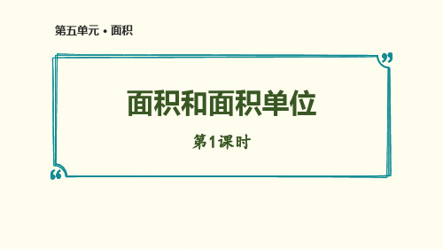 新人教版三年级数学下册《面积和面积单位》精品教学课件