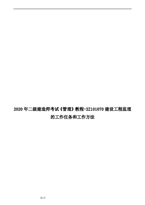 2020年二级建造师考试《管理》教程-2Z101070建设工程监理的工作任务和工作方法