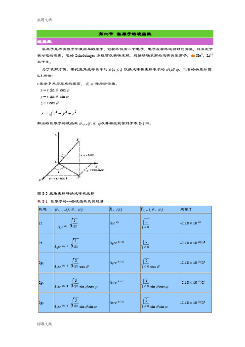 第二节氢原子地波函数