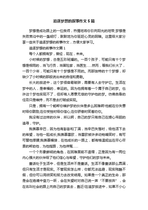 追逐梦想的叙事作文5篇